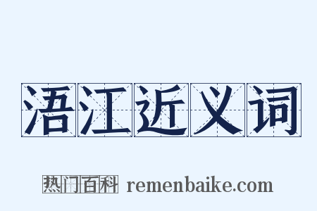 浯江近义词是什么意思的图片